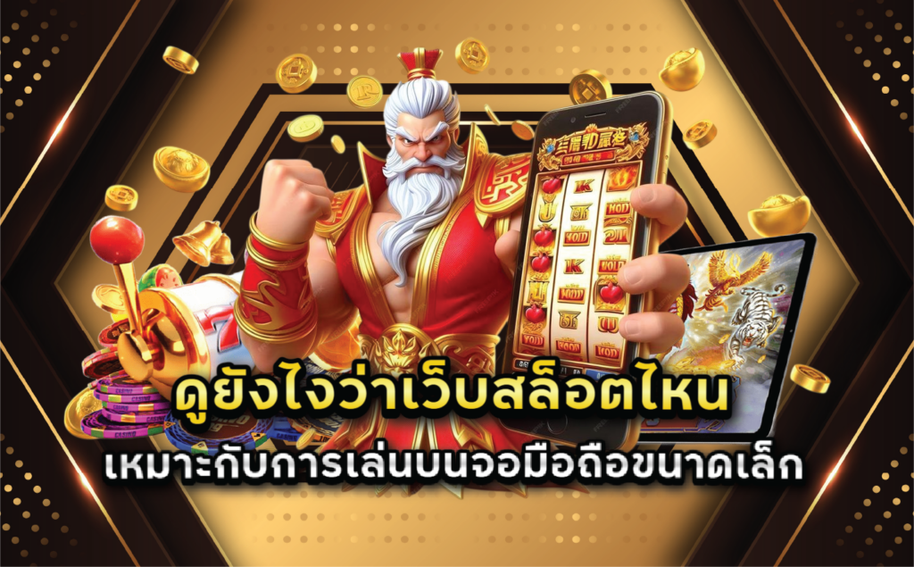 ดูยังไงว่าเว็บสล็อตไหนเหมาะกับการเล่นบนจอมือถือขนาดเล็ก